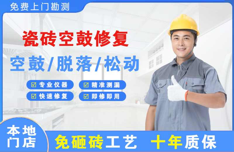 德格瓷砖空鼓修复